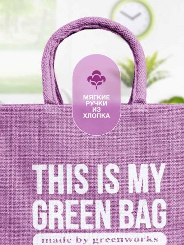 Джутовая сумка "This is my green bag" лаванда