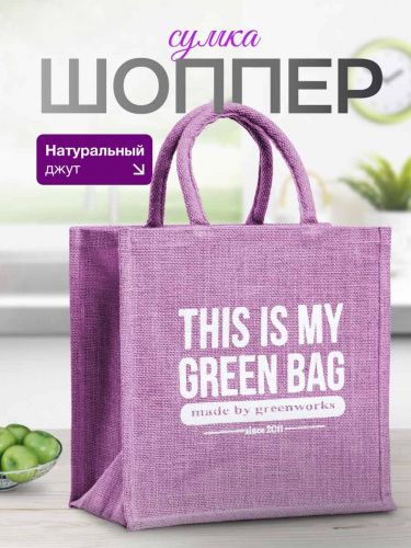 Джутовая сумка "This is my green bag" лаванда